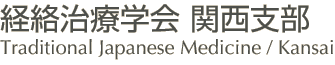 経絡治療学会関西支部